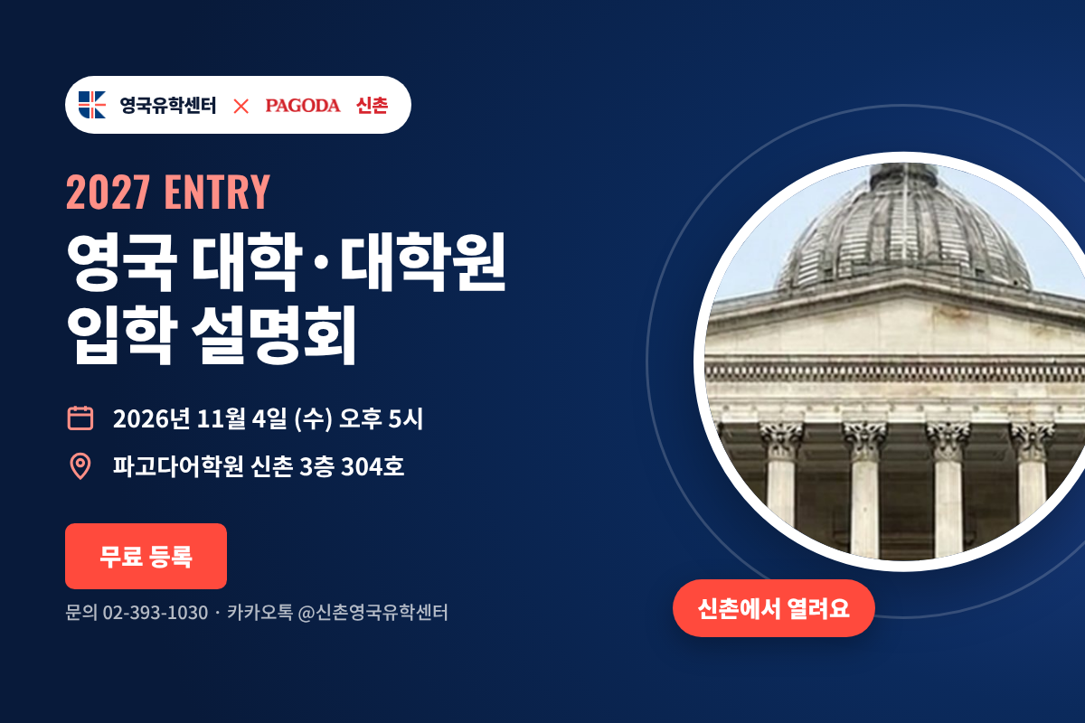2027 영국 대학·대학원 입학 설명회, 2026년 11월 4일 수요일 오후 5시, 파고다어학원 신촌 3층 304호